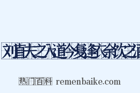 刘直夫之入道今复逢衣余饮之酒是什么意思的图片